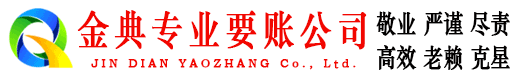 薛城金典收账公司